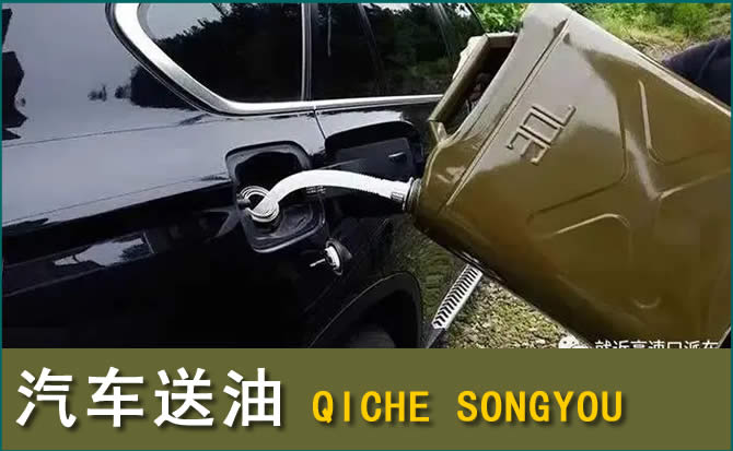 庐山汽车救援送水案例