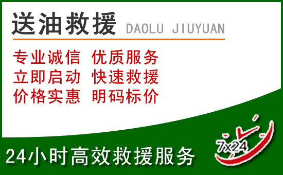 庐山道路救援汽车送玻璃水