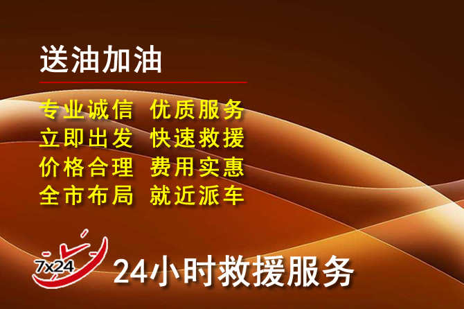 庐山道路救援汽车送机油
